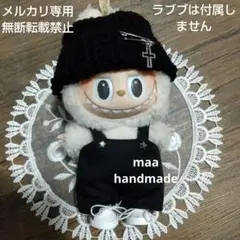 ラブブ ドール服 サロペット(ブラック) とニット帽の2点セット