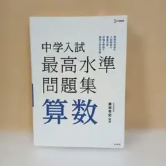 中学入試 最高水準問題集算数 栗根秀史 文英堂