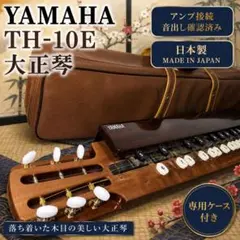 YAMAHA エレキ 大正琴 TH15E ソフトケース付き ヤマハ - メルカリ