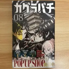 シュリンク未開封　初版帯付き　カグラバチ　8巻 カグラバチ 08 外薗健 集英社 初版 新品未開シュリンク付き - メルカリ