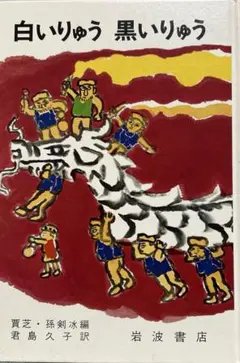 白いりゅう 黒いりゅう