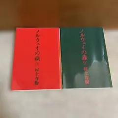 「ノルウェイの森」上下巻セット　村上春樹