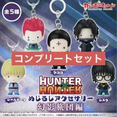 HUNTER × HUNTER めじるしアクセサリー 幻影旅団編 コンプリート