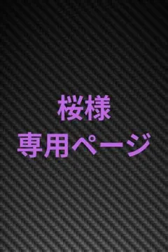 桜様専用ページ