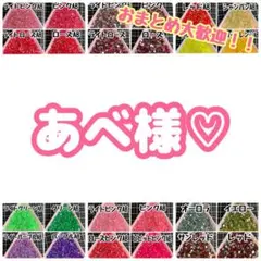 あべ様♡