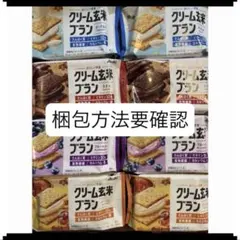 クリーム玄米ブラン　ヨーグルト　ブルーベリー　カカオ　メープル　8点のサムネイル