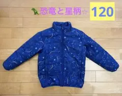 120【XYZ】恐竜と星柄　中綿ジャンパー　青