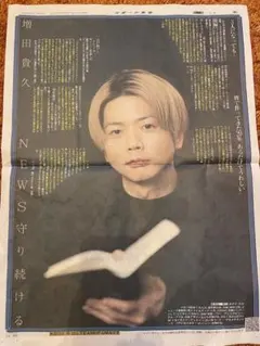 NEWS 増田貴久　スポーツ報知　半面記事　3月12日