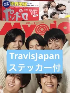 TravisJapan切り抜き　2023年2月号