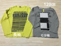 七分袖と長袖Tシャツ　2枚セット 120センチ　男の子