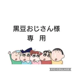 黒豆おじさん様 専用