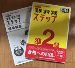 値下げ◯漢検 ステップ 準2級 問題集 日本漢字能力検定協会公式