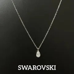 【極美品】SWAROVSKI しずく ネックレス