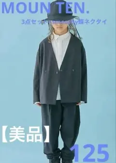 【美品】MOUN TEN. マウンテン　セットアップ　4点セット　125