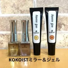 KOKOIST リキッドミラー　スクイーズジェル