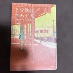 5分後に思わず涙。 世界が赤らむ、その瞬間に