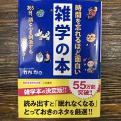 時間を忘れるほど面白い雑学の本