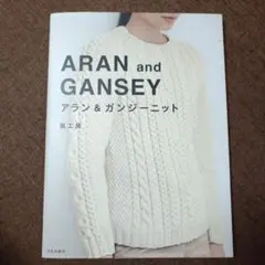 アラン&ガンジーニット = ARAN and GANSEY