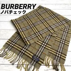 【希少色】BURBERRYバーバリー　旧タグ ノバチェック ラムウール マフラー