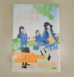 5分後に恋の結末 春が来たら、泣くかもしれない