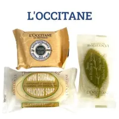 【新品】 L'Occitane 化粧石鹸 3点セット 固形 ロクシタン