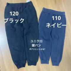 ユニクロ 長ズボン　ボアスエット 120 ブラック 110 ネイビー