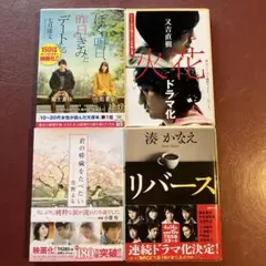 3.文庫映画・ドラマ化「ぼくは明日、昨日のきみとデートする」「リバース」他全4冊