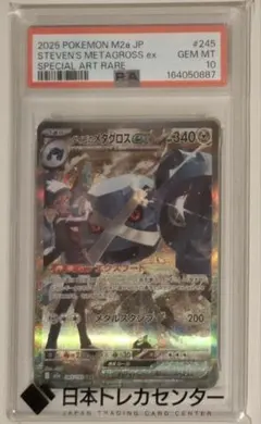 PSA10 ダイゴのメタグロスex SAR 245/193 M2a - メルカリ