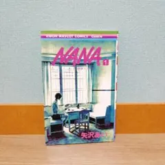 2026年最新】nana ナナ 1- 1巻の人気アイテム - メルカリ