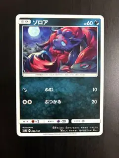 ポケモンカード ゾロア SM8b GXウルトラシャイニー ふむ ぶつかるのサムネイル