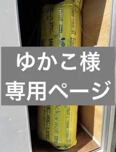 ゆかこ様専用ページ