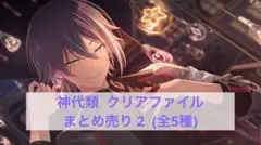 プロセカ 神代類 クリアファイル まとめ売り 2 (全5種)