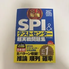 2027最新版 史上最強SPI&テストセンター超実戦問題集