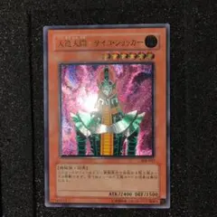 ARS9】人造人間サイコショッカー 旧レリーフ アルティメットPSA9並