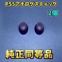 PS5コントローラー Dualsence アナログスティックカバー 2個