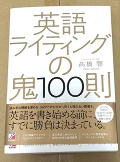 英語ライティングの鬼100則