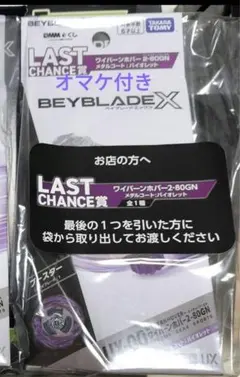 ベイブレードX ラストチャンス賞