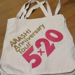 【美品】ARASHI Anniversary Tour 5×20 BIGバッグ