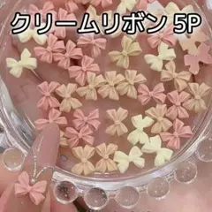クリーム リボン 5P ネイルパーツ