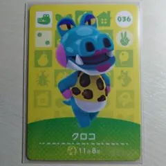 036 クロコ/どうぶつの森　amiiboカード　第１弾