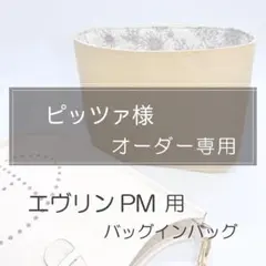 ピッツァ様専用ページ/エヴリンPM用バッグインバッグ/インナーバッグ