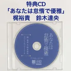 特典CD「あなたは怠惰で優雅」鈴木達央 梶裕貴 ドラマCD BLCD