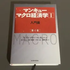 マンキュー マクロ経済学Ⅰ入門篇(第4版)