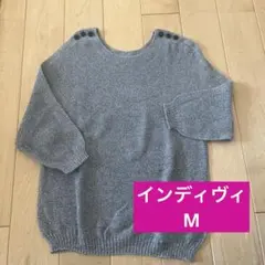 美品♪【INDIVI ホールガーメント　ドライタッチニット