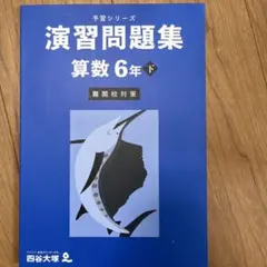 四谷大塚　予習シリーズ　演習問題集 算数 6年 下　難関校対策