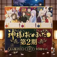 アニメDVD「神様はじめました◎ 」 上・中・下 全3巻セット （レンタル