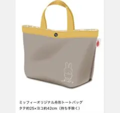 ミッフィー オリジナル舟形トートバッグのサムネイル