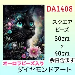 DA1408☆ダイヤモンドアートキット☆お花のBlack Cat