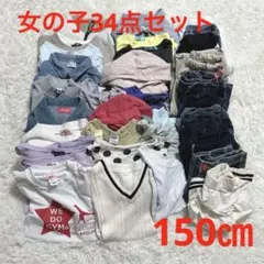 【k143】キッズ 子供服　女の子　まとめ売り　150㎝ 34点　小学生