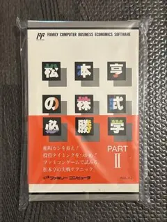 2026年最新】松本亨の株式必勝学 ファミコンの人気アイテム - メルカリ